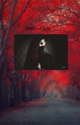 Эмо-Гуль.[Временно заморожен]