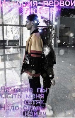 История первой любви