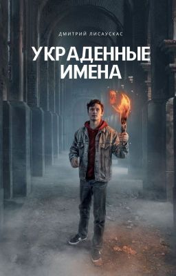 Украденные имена