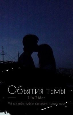 Объятия тьмы