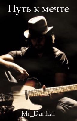 Путь к мечте