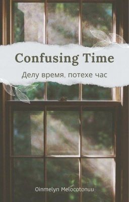 Confusing Time. Делу время, потехе час.