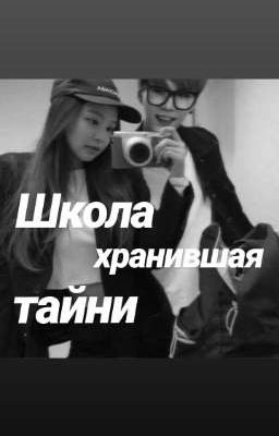 ×школа хранившая тайны×