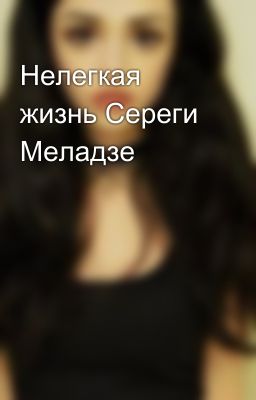 Нелегкая жизнь Сереги Меладзе