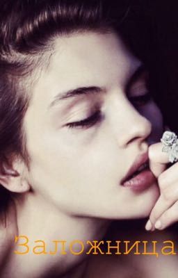 Заложница.