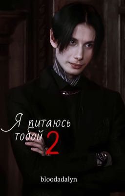 Я питаюсь тобой 2