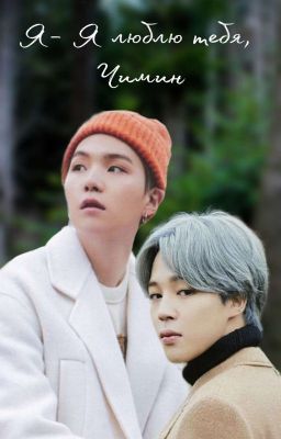 Я-я любю тебя, Чимин!