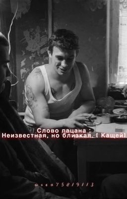 Слово пацана : Неизвестная, но близкая. ( Кащей )