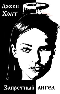 Запретный ангел