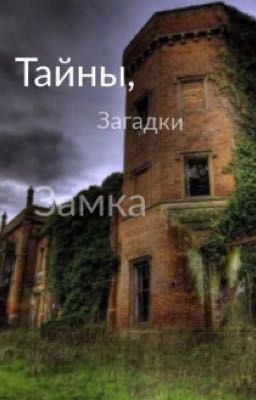Тайны, загадки замка . 