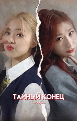 Тайный Конец