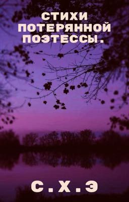 Стихи потерянной поэтессы. [ЗАВЕРШЕН]