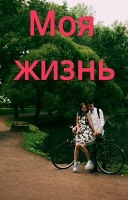 Моя Жизнь
