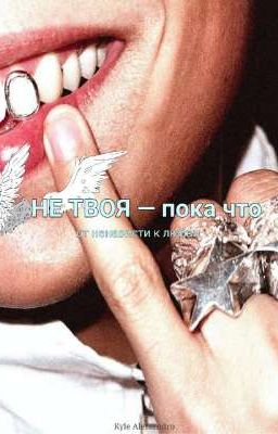 ⟩«НЕ ТВОЯ - пока что»⟨