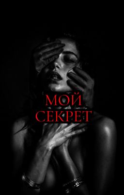 Мой секрет