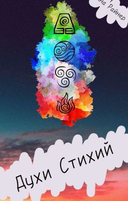 Духи Стихий
