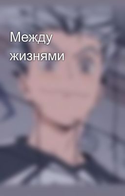 Между жизнями