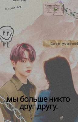 .мы больше никто друг другу.