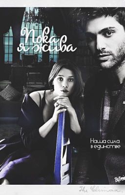 Пока я жива