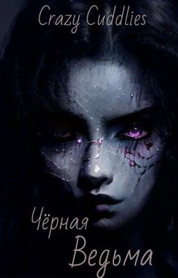 Чёрная Ведьма