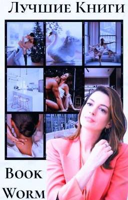 Лучшие книги Wattpad