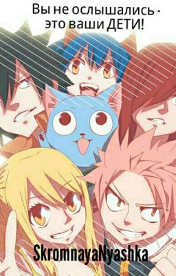 Fairy Tail: Вы не ослышались - это ваши ДЕТИ! (R.I.P.)