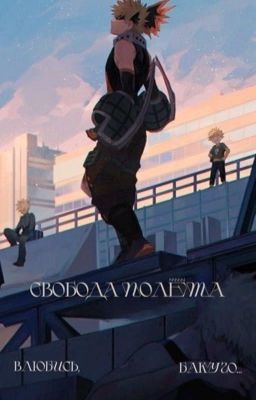 Свобода полёта. Влюбись, Бакуго...