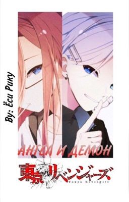 Ангел и Демон| Токийские мстители