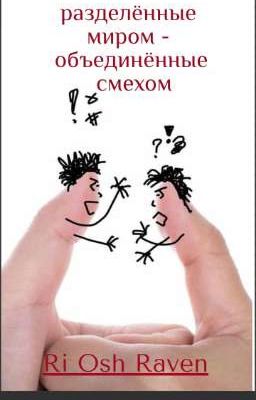 разделённые миром объединенные смехом 