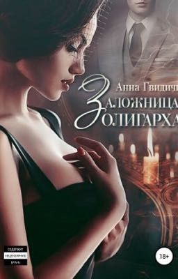 Заложница олигарха. Автор: Анна Гвидичи
