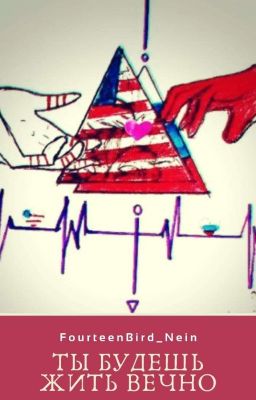 Ты будешь жить вечно (COUNTRYHUMANS)