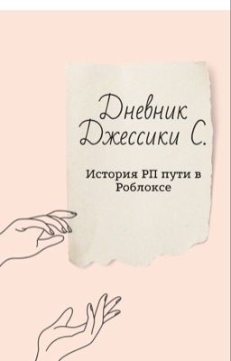 Дневник Джессики С.