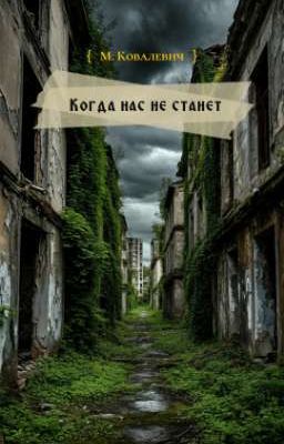 Когда нас не станет