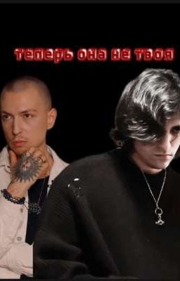 теперь она не твоя ❤️🩹