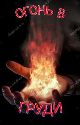 Огонь в груди