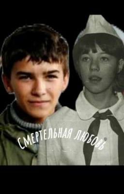 "Смертельная любовь" //Шкет
