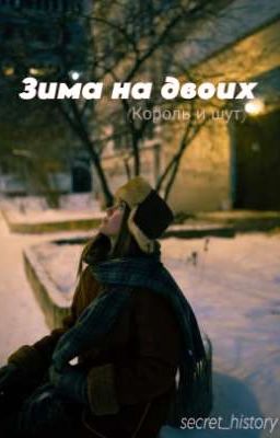 Зима на двоих (Король и Шут)
