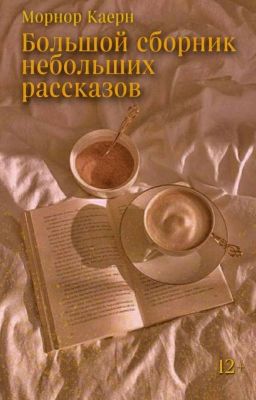 Большой сборник небольших рассказов🌛💜 (Закончено)
