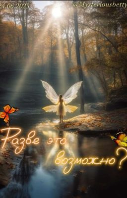 Разве это возможно?