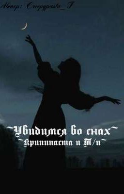 ~Увидимся во снах~
