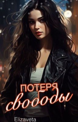 Потеря свободы