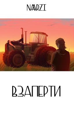 Взаперти | СюэСяо - modern!au