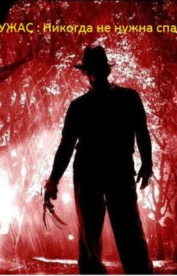 Ужас : Никогда не нужно спать.