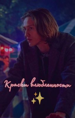 Краски влюбленности ✨ Несса/Ксавье 