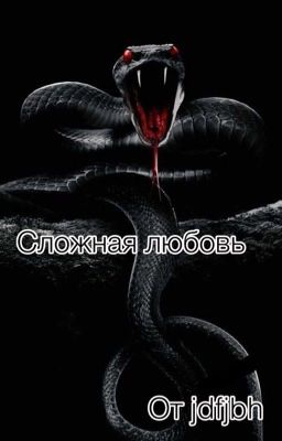 Сложная любовь {временно заморожена}