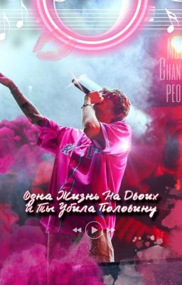 Одна жизнь на двоих- и ты убила половину