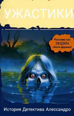 Ужастики: история детектива Алессандро