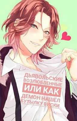 Дьявольские возлюбленные или Как демон нашёл бутылку виски