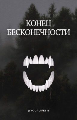 Конец бесконечности | 18+