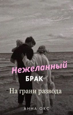 Нежеланный брак. На грани развода.